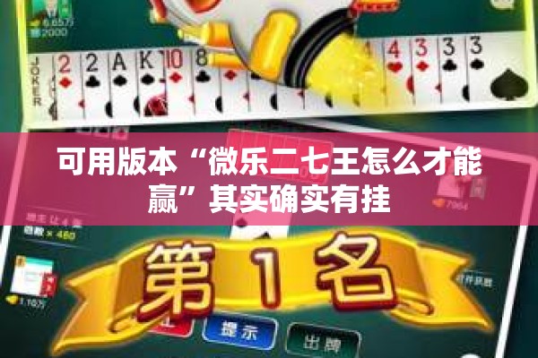 可用版本“微乐二七王怎么才能赢”其实确实有挂