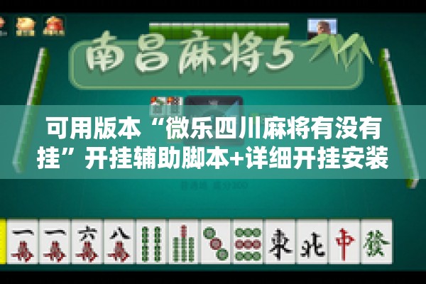 可用版本“微乐四川麻将有没有挂	”开挂辅助脚本+详细开挂安装教程