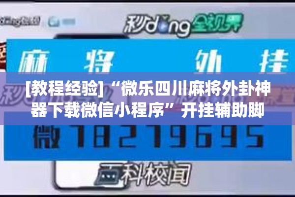 [教程经验]“微乐四川麻将外卦神器下载微信小程序	”开挂辅助脚本+详细开挂安装教程