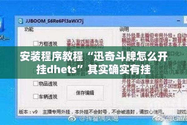 安装程序教程“迅奇斗牌怎么开挂dhets	”其实确实有挂