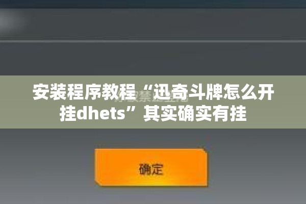 安装程序教程“迅奇斗牌怎么开挂dhets”其实确实有挂