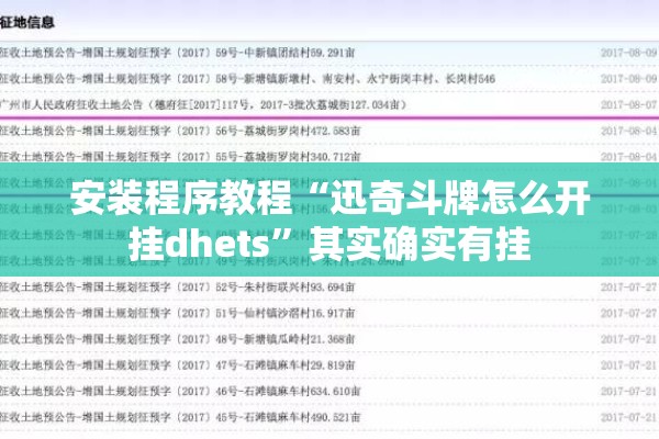 安装程序教程“迅奇斗牌怎么开挂dhets”其实确实有挂