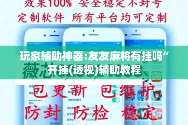 玩家辅助神器:友友麻将有挂吗”开挂(透视)辅助教程