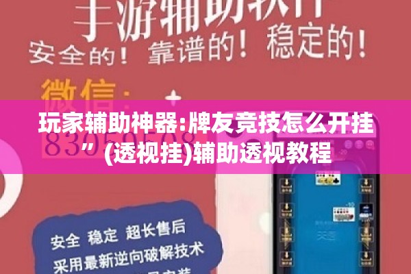 玩家辅助神器:牌友竞技怎么开挂	”(透视挂)辅助透视教程