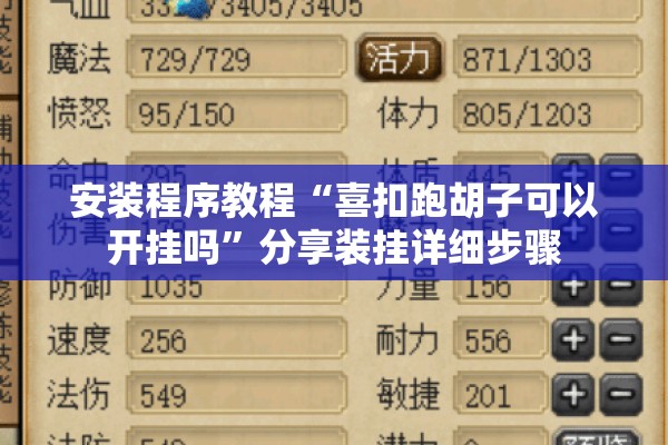 安装程序教程“喜扣跑胡子可以开挂吗	”分享装挂详细步骤