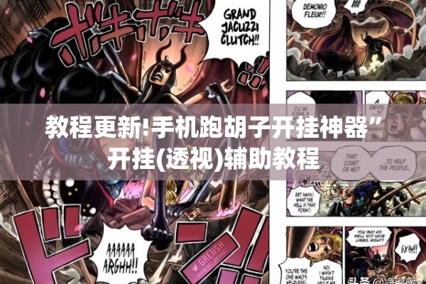 教程更新!手机跑胡子开挂神器”开挂(透视)辅助教程