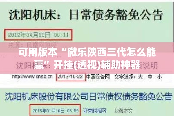 可用版本“微乐陕西三代怎么能赢”开挂(透视)辅助神器