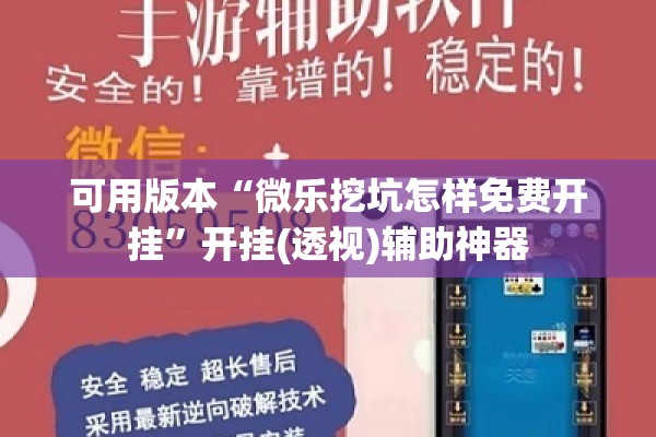 可用版本“微乐挖坑怎样免费开挂”开挂(透视)辅助神器