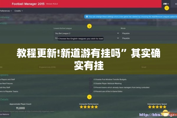 教程更新!新道游有挂吗	”其实确实有挂