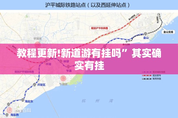 教程更新!新道游有挂吗”其实确实有挂