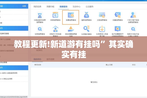 教程更新!新道游有挂吗”其实确实有挂