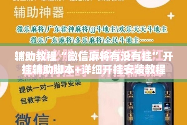 辅助教程“微信麻将有没有挂	”开挂辅助脚本+详细开挂安装教程