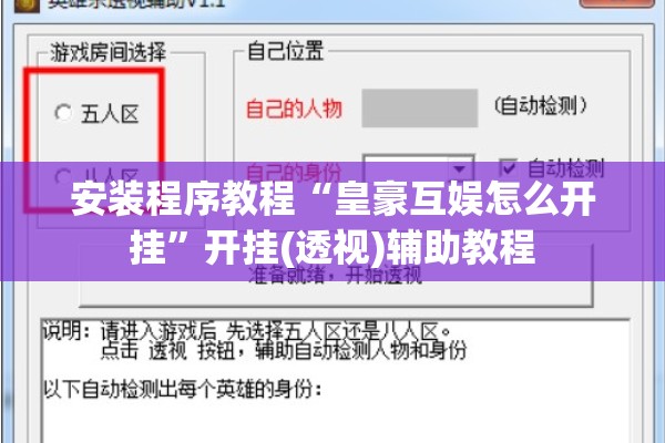 安装程序教程“皇豪互娱怎么开挂	”开挂(透视)辅助教程