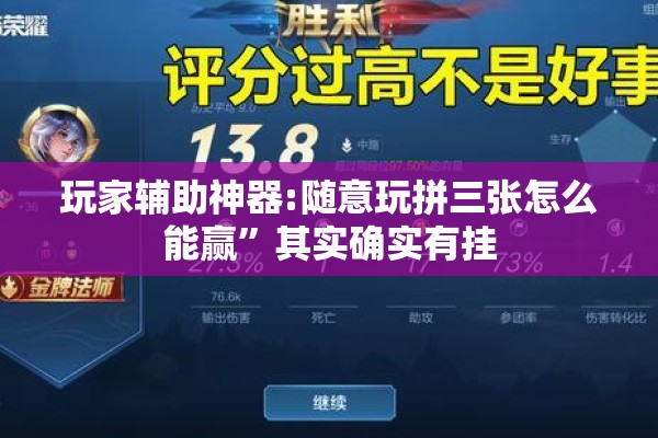 玩家辅助神器:随意玩拼三张怎么能赢”其实确实有挂
