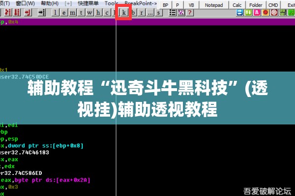 辅助教程“迅奇斗牛黑科技	”(透视挂)辅助透视教程