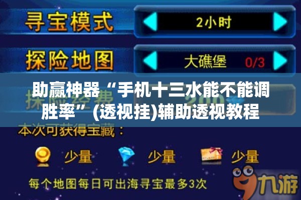 助赢神器“手机十三水能不能调胜率”(透视挂)辅助透视教程