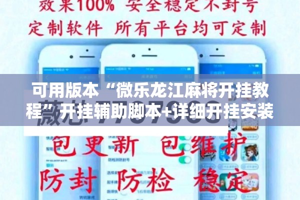 可用版本“微乐龙江麻将开挂教程	”开挂辅助脚本+详细开挂安装教程