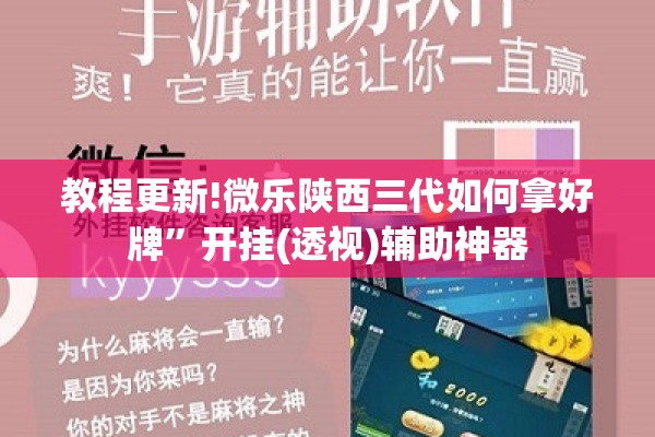 教程更新!微乐陕西三代如何拿好牌”开挂(透视)辅助神器
