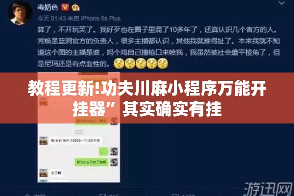 教程更新!功夫川麻小程序万能开挂器	”其实确实有挂