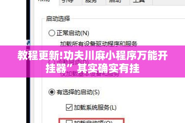 教程更新!功夫川麻小程序万能开挂器”其实确实有挂