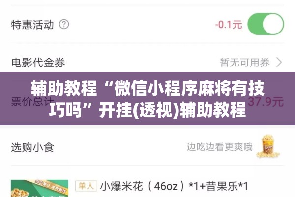 辅助教程“微信小程序麻将有技巧吗”开挂(透视)辅助教程