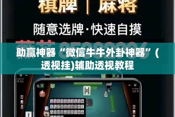 助赢神器“微信牛牛外卦神器”(透视挂)辅助透视教程
