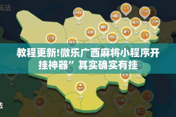 教程更新!微乐广西麻将小程序开挂神器”其实确实有挂