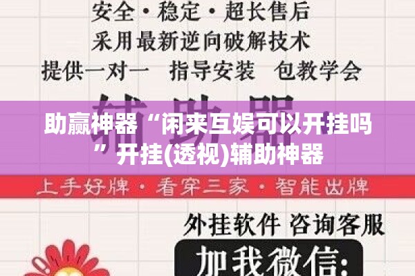 助赢神器“闲来互娱可以开挂吗”开挂(透视)辅助神器