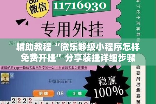 辅助教程“微乐够级小程序怎样免费开挂”分享装挂详细步骤