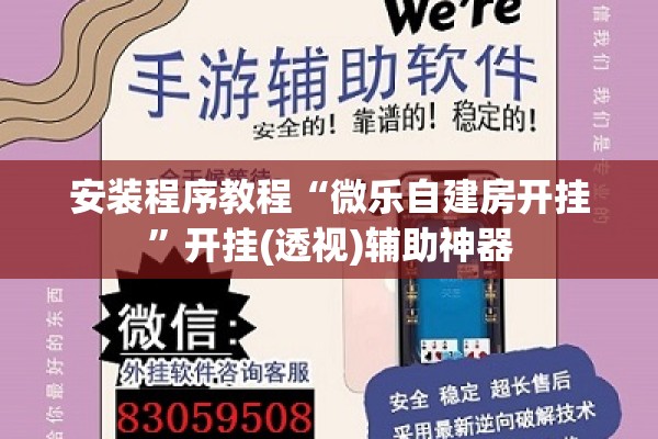 安装程序教程“微乐自建房开挂	”开挂(透视)辅助神器
