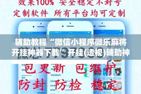 辅助教程“微信小程序微乐麻将开挂神器下载”开挂(透视)辅助神器