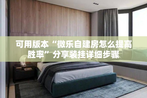 可用版本“微乐自建房怎么提高胜率	”分享装挂详细步骤