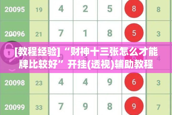 [教程经验]“财神十三张怎么才能牌比较好”开挂(透视)辅助教程