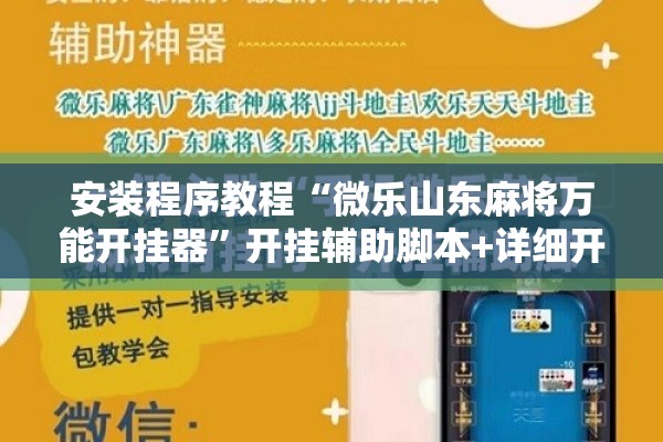 安装程序教程“微乐山东麻将万能开挂器	”开挂辅助脚本+详细开挂安装教程