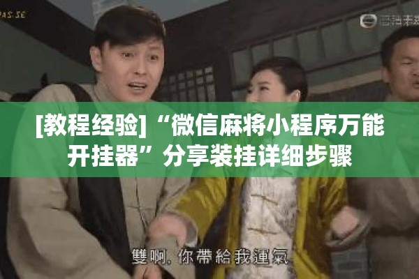 [教程经验]“微信麻将小程序万能开挂器	”分享装挂详细步骤
