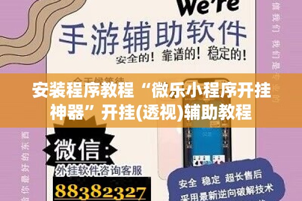 安装程序教程“微乐小程序开挂神器	”开挂(透视)辅助教程