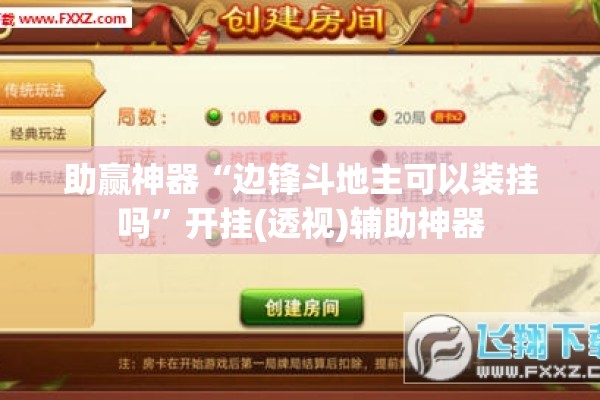 助赢神器“边锋斗地主可以装挂吗”开挂(透视)辅助神器