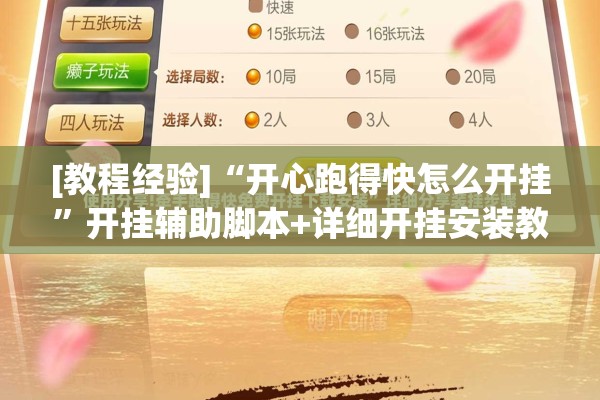 [教程经验]“开心跑得快怎么开挂	”开挂辅助脚本+详细开挂安装教程