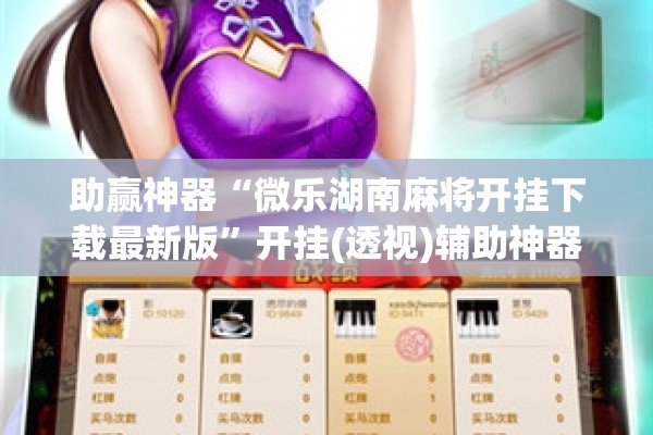 助赢神器“微乐湖南麻将开挂下载最新版”开挂(透视)辅助神器