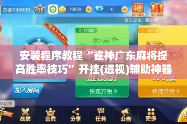 安装程序教程“雀神广东麻将提高胜率技巧	”开挂(透视)辅助神器
