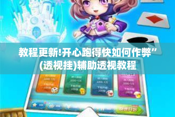 教程更新!开心跑得快如何作弊”(透视挂)辅助透视教程