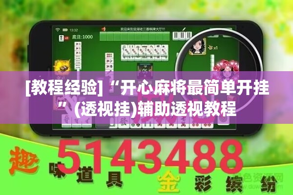 [教程经验]“开心麻将最简单开挂	”(透视挂)辅助透视教程