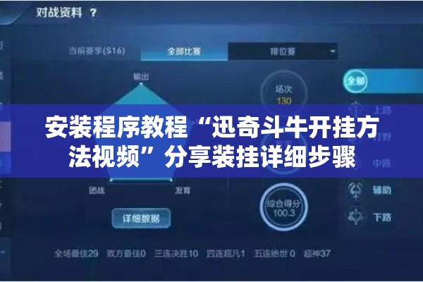 安装程序教程“迅奇斗牛开挂方法视频”分享装挂详细步骤