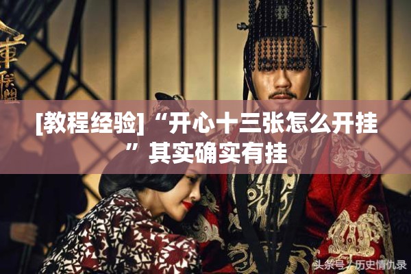 [教程经验]“开心十三张怎么开挂”其实确实有挂