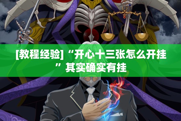 [教程经验]“开心十三张怎么开挂	”其实确实有挂