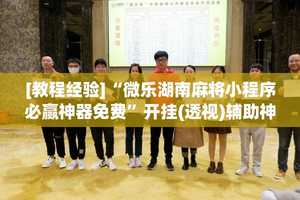 [教程经验]“微乐湖南麻将小程序必赢神器免费	”开挂(透视)辅助神器