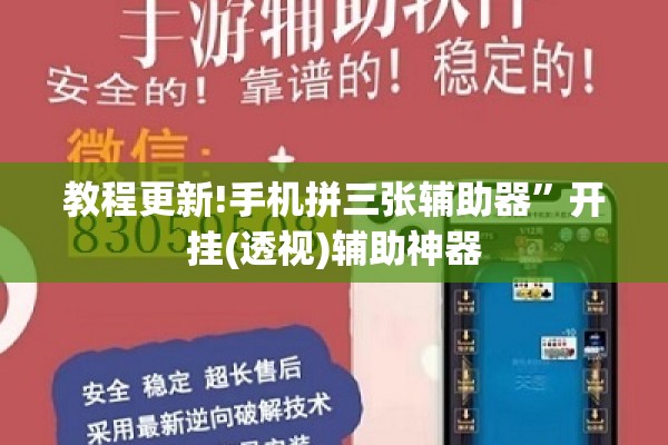 教程更新!手机拼三张辅助器”开挂(透视)辅助神器