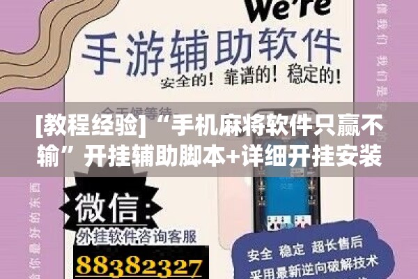 [教程经验]“手机麻将软件只赢不输”开挂辅助脚本+详细开挂安装教程