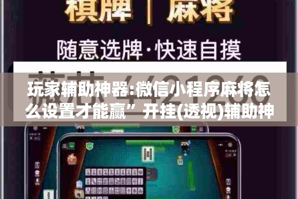 玩家辅助神器:微信小程序麻将怎么设置才能赢”开挂(透视)辅助神器