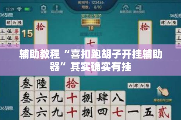 辅助教程“喜扣跑胡子开挂辅助器”其实确实有挂